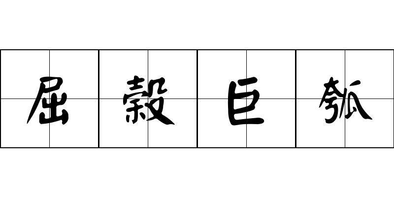 屈榖巨瓠