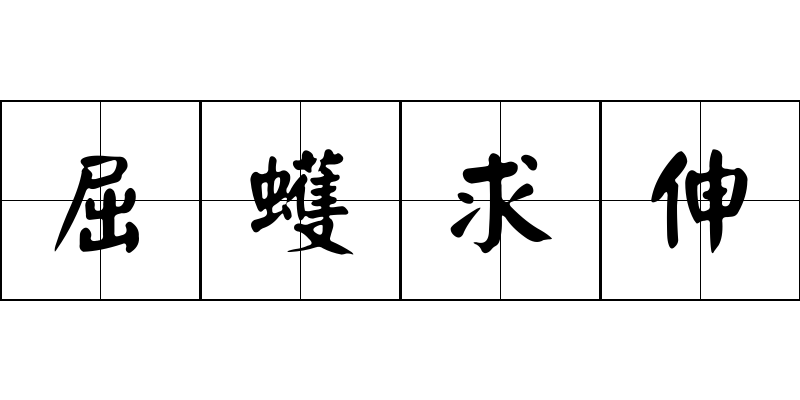 屈蠖求伸