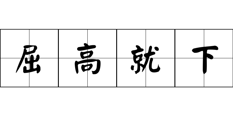 屈高就下