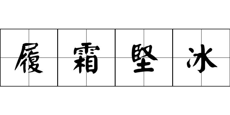 履霜堅冰