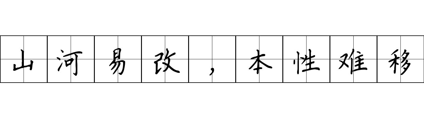 山河易改，本性难移