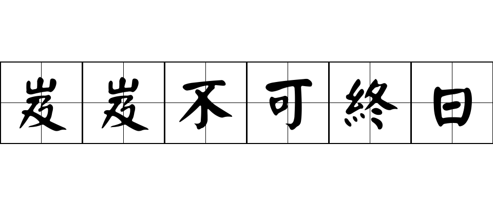 岌岌不可終日