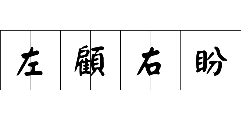 左顧右盼