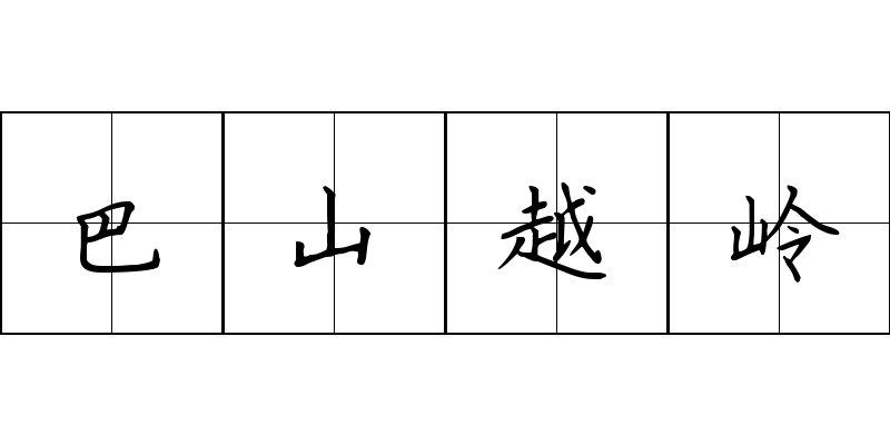 巴山越岭成语图片