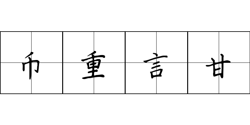 币重言甘