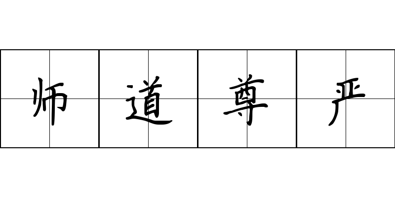 师道尊严