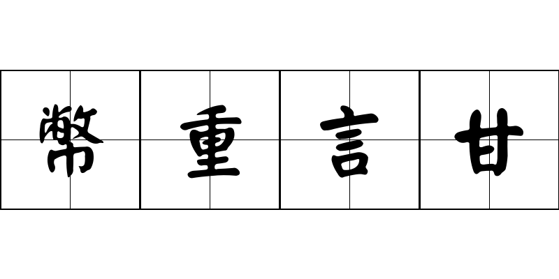 幣重言甘