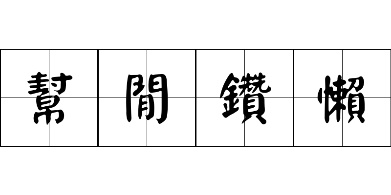 幫閒鑽懶