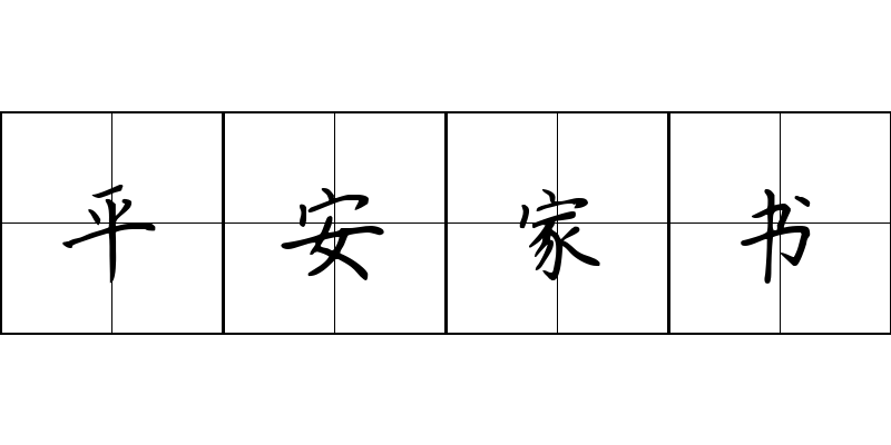 平安家书