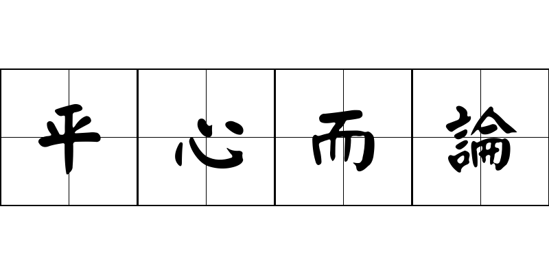 平心而論