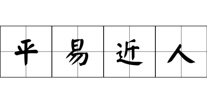 平易近人