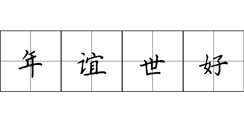 年谊世好