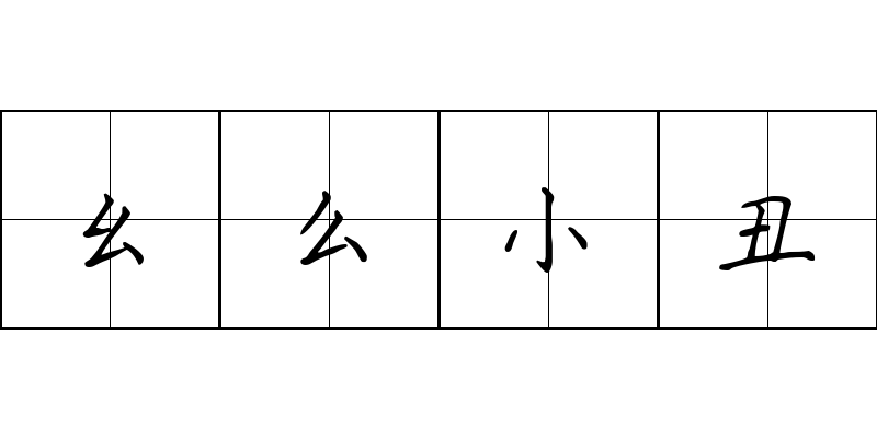 幺么小丑成语图片