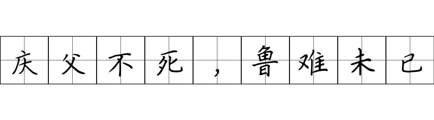 庆父不死，鲁难未已成语图片