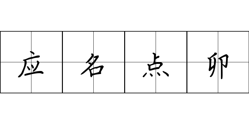 应名点卯成语图片