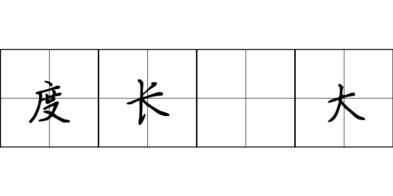 度长絜大成语图片