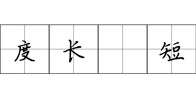 度长絜短成语图片