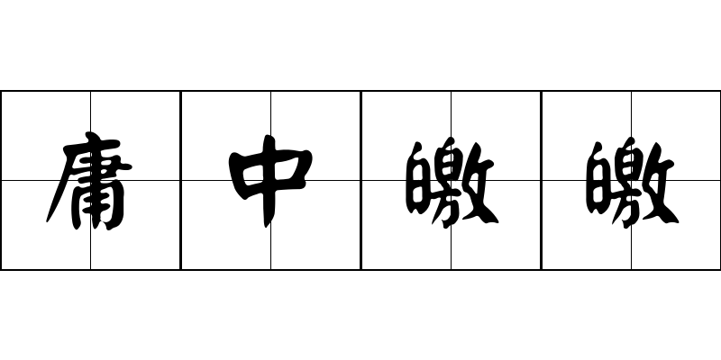 庸中皦皦