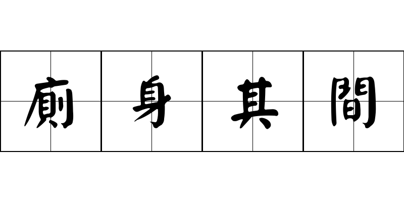 廁身其間