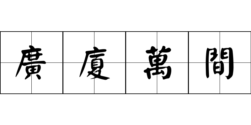 廣廈萬間