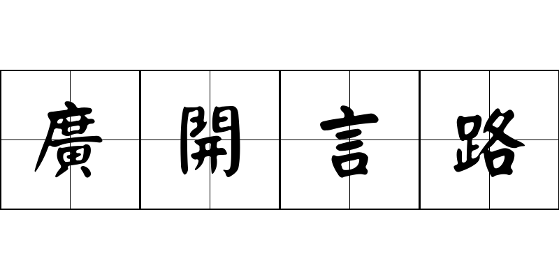 廣開言路