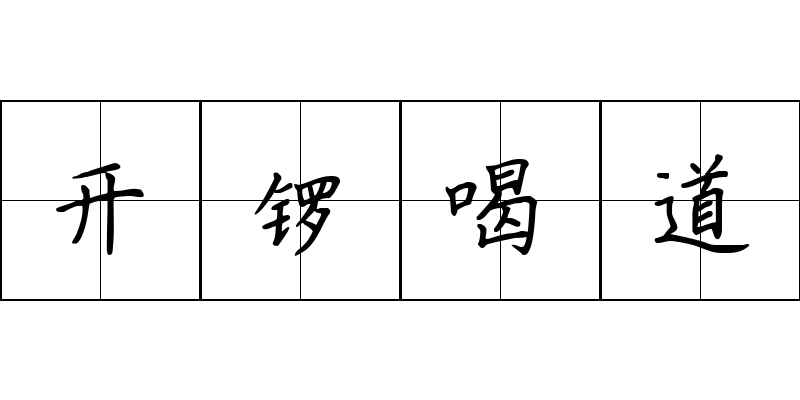 开锣喝道