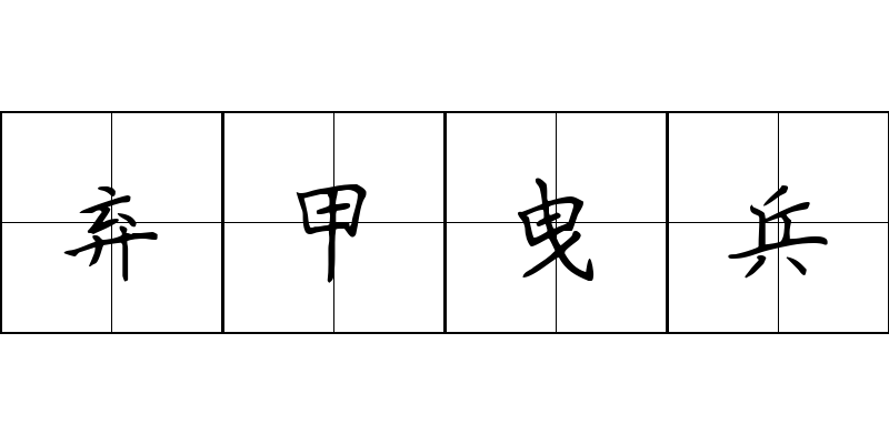 弃甲曳兵