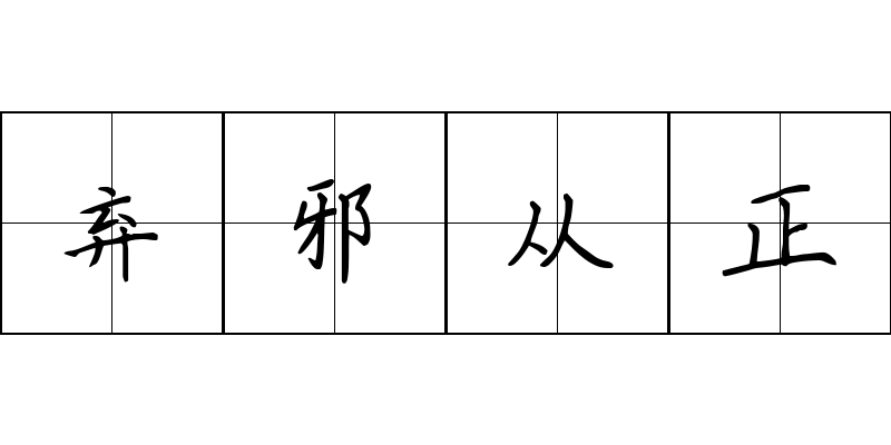 弃邪从正