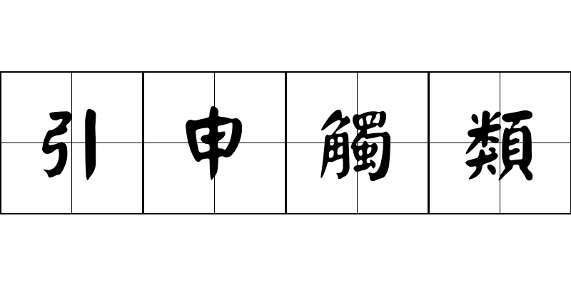 引申觸類