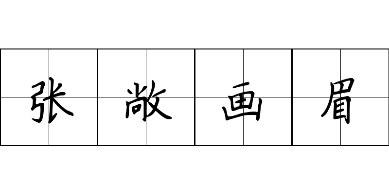 张敞画眉