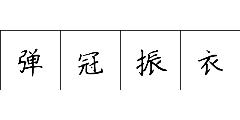 弹冠振衣