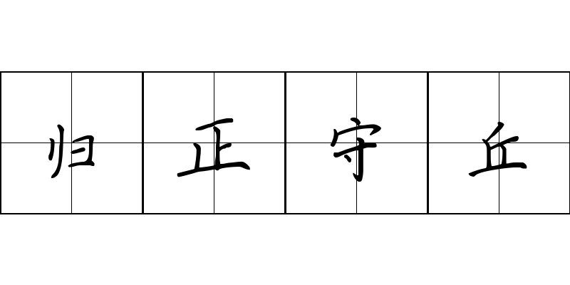 归正守丘