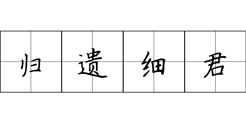 归遗细君