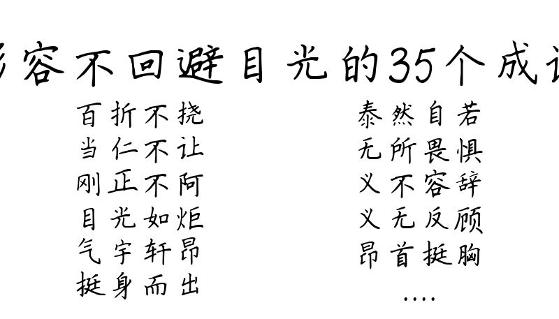 形容不回避目光的35个成语