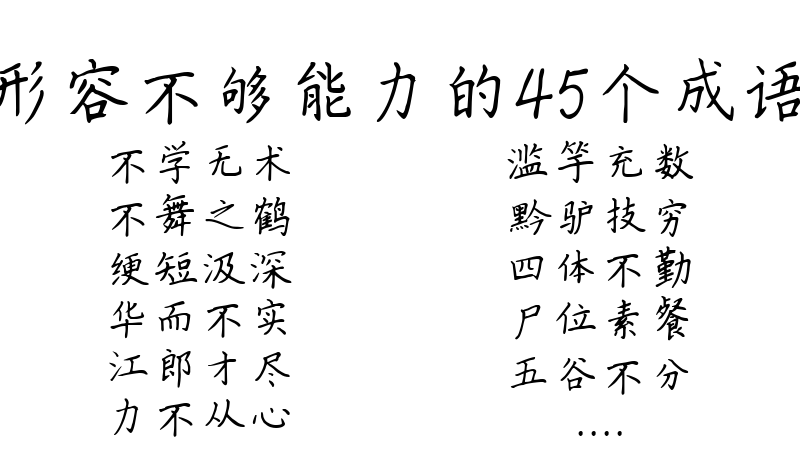 形容不够能力的45个成语