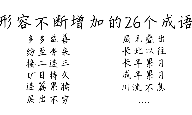 形容不断增加的26个成语