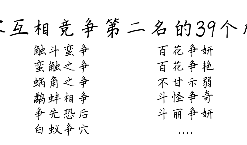 形容互相竞争第二名的39个成语