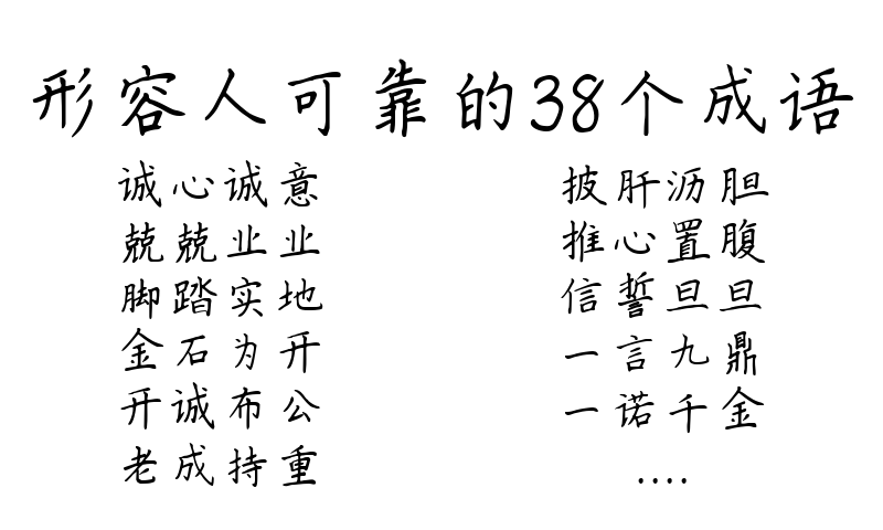 形容人可靠的38个成语