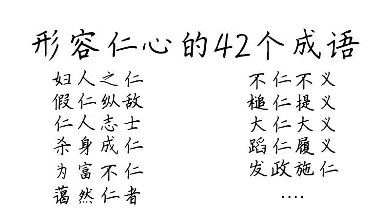 形容仁心的42个成语