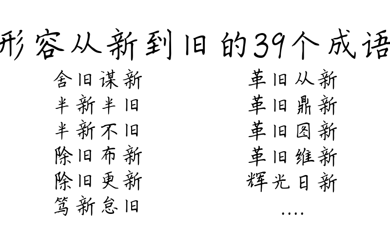 形容从新到旧的39个成语