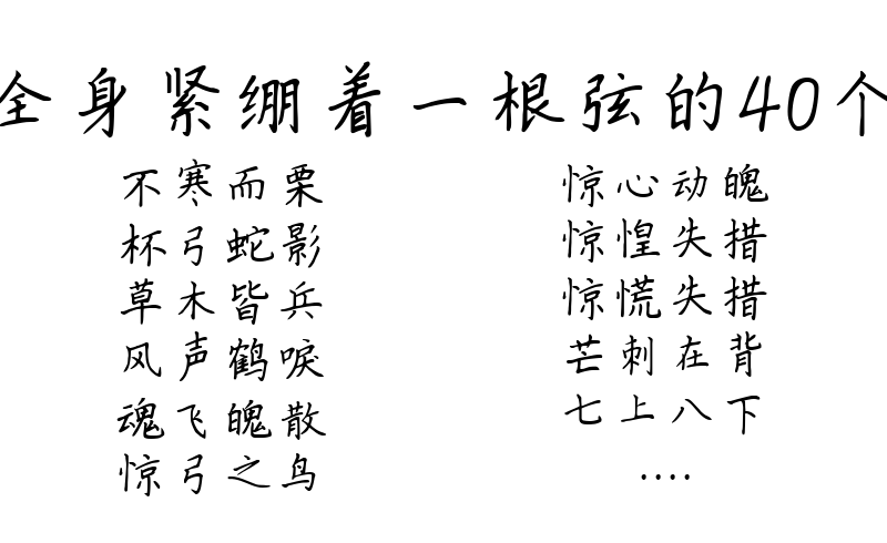 形容全身紧绷着一根弦的40个成语