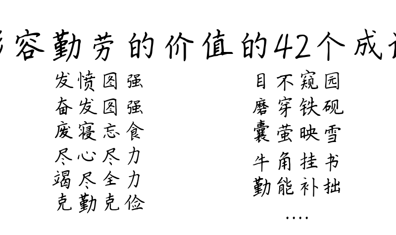 形容勤劳的价值的42个成语