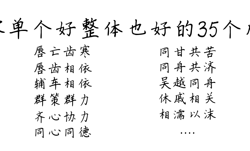 形容单个好整体也好的35个成语