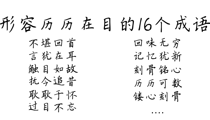 形容历历在目的16个成语