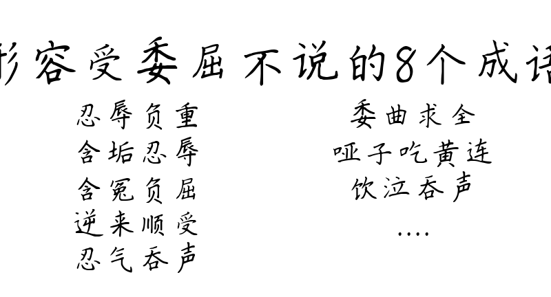 形容受委屈不说的8个成语