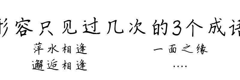 形容只见过几次的3个成语