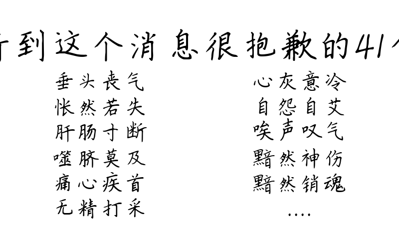 形容听到这个消息很抱歉的41个成语