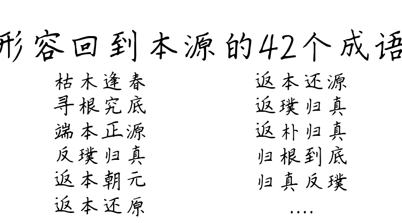 形容回到本源的42个成语