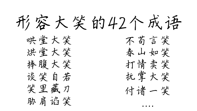 形容大笑的42个成语