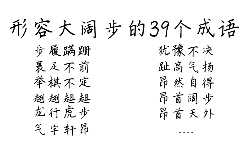 形容大阔步的39个成语